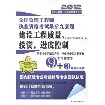全国监理工程师执业资格考试最后九套题:建设工程质量、投资、进度控制【图片 价格 品牌 报价】-京东