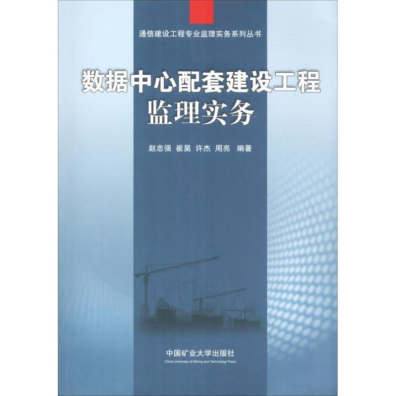数据中心配套建设工程监理实务