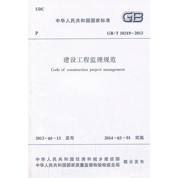 GB/T50319-2013 建设工程监理规范