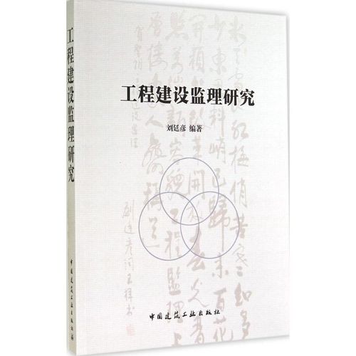 工程建设监理研究 中国建筑工业出版社 无 著作 刘廷彦 编者 书籍