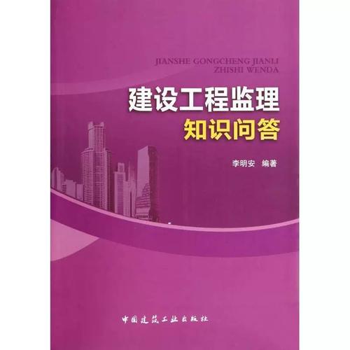 建设工程监理知识问答李明安建设工程监理工作基本知识建筑书籍