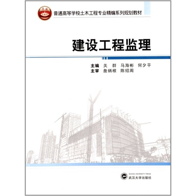 【建设工程监理/普通高等学校土木工程专业精编系列规划教材图片】高清图_外观图_细节图-当当网