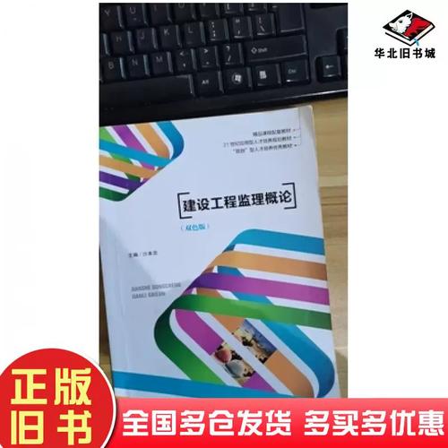 正版旧书建设工程监理概论沙本忠东北大学出版社9787551715416