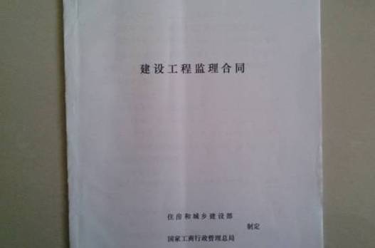 建设工程监理合同的全称叫建设工程委托监理合同,也简称为监理合同