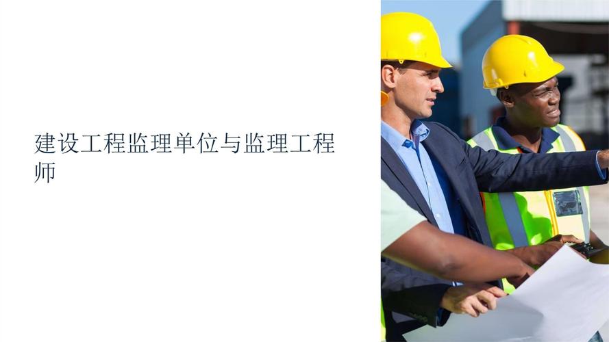 建设工程监理单位与监理工程师